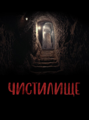 Постер: Чистилище